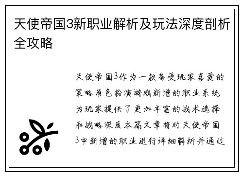天使帝国3新职业解析及玩法深度剖析全攻略