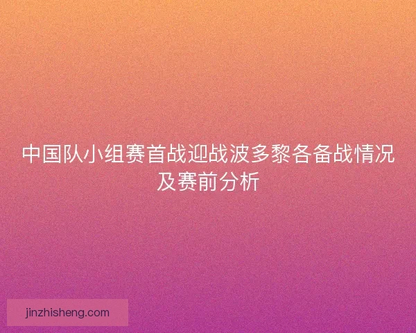 中国队小组赛首战迎战波多黎各备战情况及赛前分析