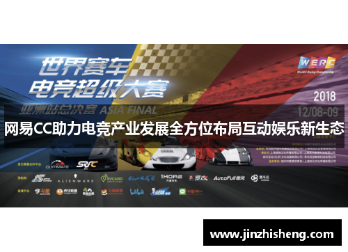 网易CC助力电竞产业发展全方位布局互动娱乐新生态