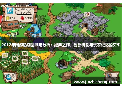 2012年网游热潮回顾与分析：经典之作、创新机制与玩家记忆的交织
