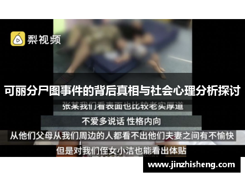 可丽分尸图事件的背后真相与社会心理分析探讨