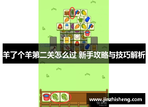 羊了个羊第二关怎么过 新手攻略与技巧解析