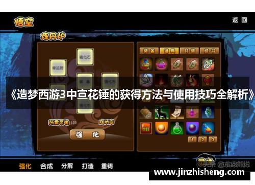 《造梦西游3中宣花锤的获得方法与使用技巧全解析》