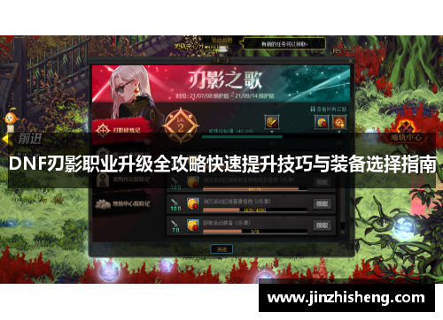DNF刃影职业升级全攻略快速提升技巧与装备选择指南