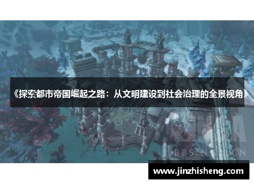 《探索都市帝国崛起之路：从文明建设到社会治理的全景视角》