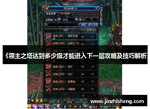《领主之塔达到多少级才能进入下一层攻略及技巧解析》