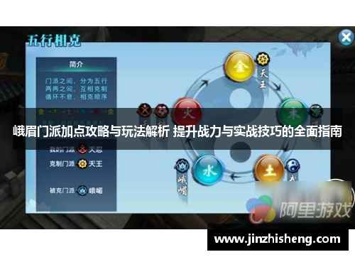 峨眉门派加点攻略与玩法解析 提升战力与实战技巧的全面指南