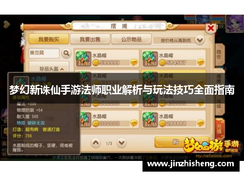 梦幻新诛仙手游法师职业解析与玩法技巧全面指南