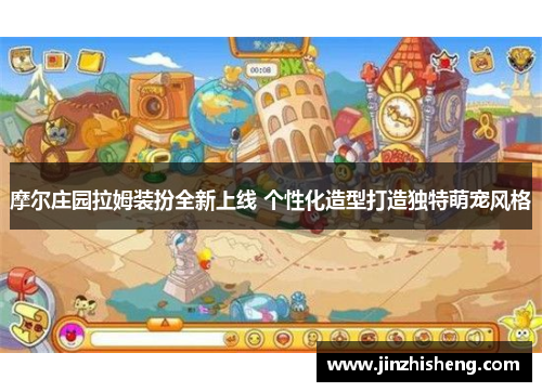 摩尔庄园拉姆装扮全新上线 个性化造型打造独特萌宠风格