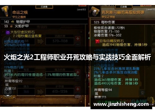 火炬之光2工程师职业开荒攻略与实战技巧全面解析