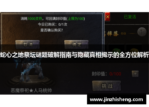 蛇心之地祭坛谜题破解指南与隐藏真相揭示的全方位解析