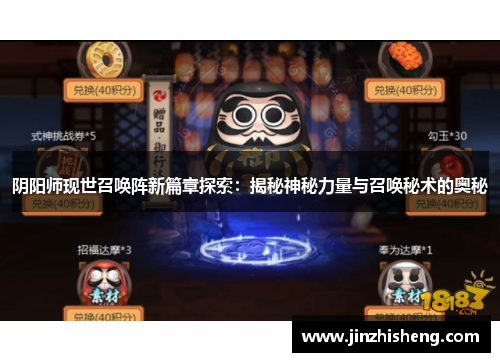 阴阳师现世召唤阵新篇章探索：揭秘神秘力量与召唤秘术的奥秘