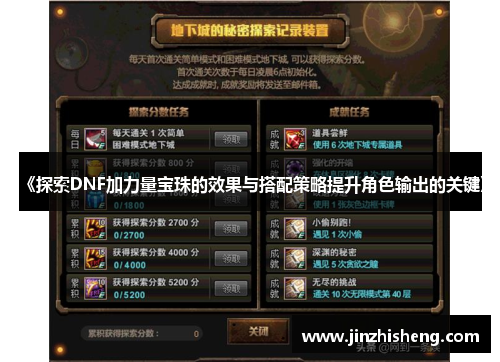 《探索DNF加力量宝珠的效果与搭配策略提升角色输出的关键》
