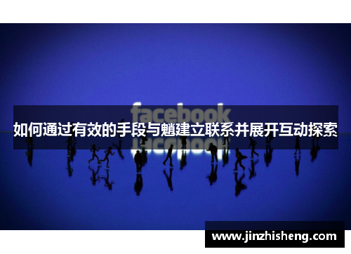 如何通过有效的手段与魈建立联系并展开互动探索