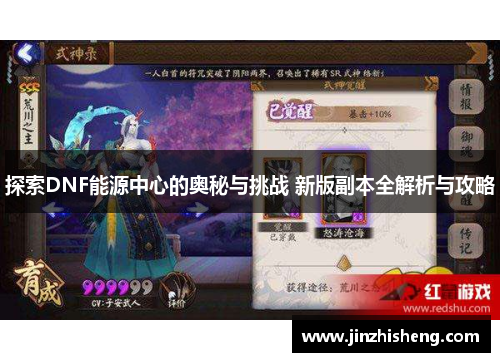 探索DNF能源中心的奥秘与挑战 新版副本全解析与攻略