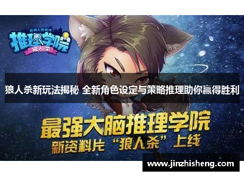 狼人杀新玩法揭秘 全新角色设定与策略推理助你赢得胜利