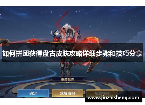 如何拼团获得盘古皮肤攻略详细步骤和技巧分享