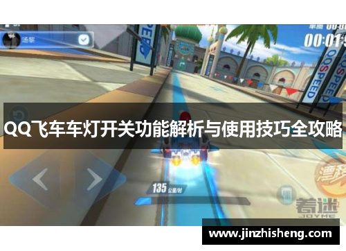 QQ飞车车灯开关功能解析与使用技巧全攻略