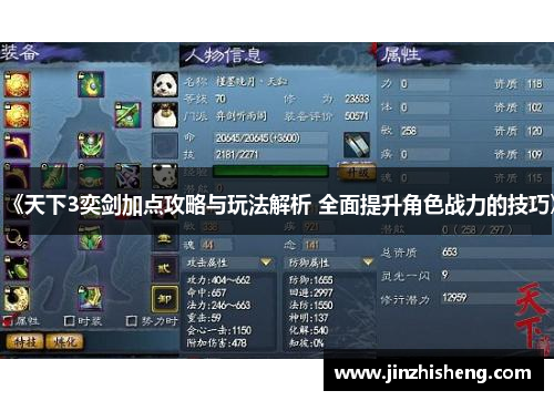 《天下3奕剑加点攻略与玩法解析 全面提升角色战力的技巧》