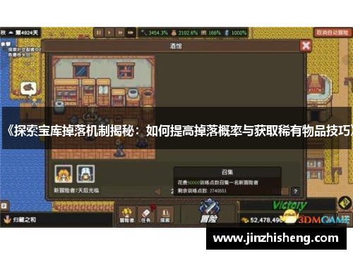 《探索宝库掉落机制揭秘：如何提高掉落概率与获取稀有物品技巧》