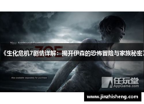 《生化危机7剧情详解：揭开伊森的恐怖冒险与家族秘密》