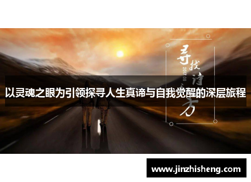 以灵魂之眼为引领探寻人生真谛与自我觉醒的深层旅程