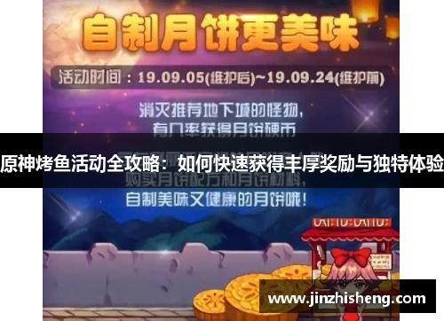原神烤鱼活动全攻略：如何快速获得丰厚奖励与独特体验