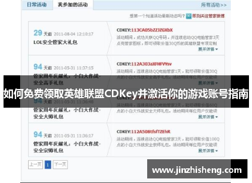 如何免费领取英雄联盟CDKey并激活你的游戏账号指南