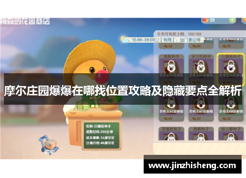 摩尔庄园爆爆在哪找位置攻略及隐藏要点全解析