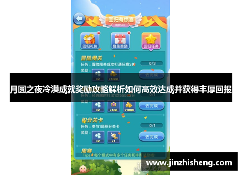 月圆之夜冷漠成就奖励攻略解析如何高效达成并获得丰厚回报