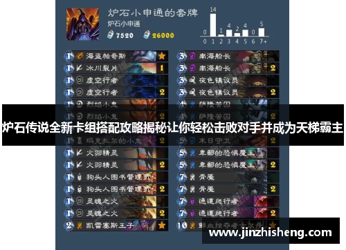 炉石传说全新卡组搭配攻略揭秘让你轻松击败对手并成为天梯霸主