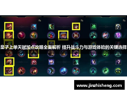 皇子上单天赋加点攻略全面解析 提升战斗力与游戏体验的关键选择