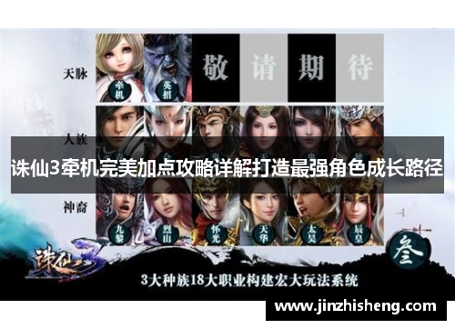 诛仙3牵机完美加点攻略详解打造最强角色成长路径