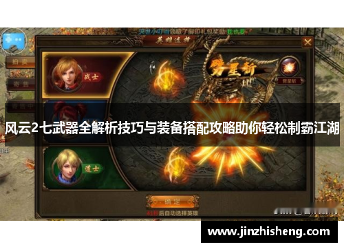 风云2七武器全解析技巧与装备搭配攻略助你轻松制霸江湖