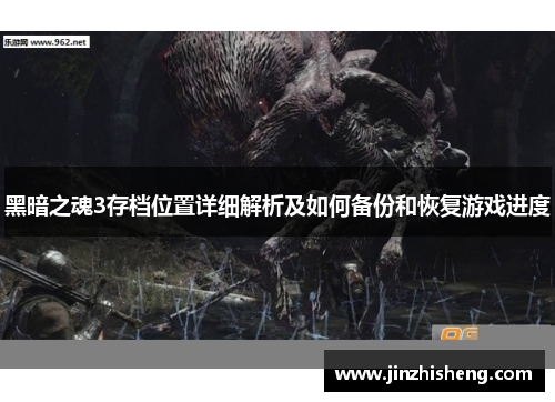 黑暗之魂3存档位置详细解析及如何备份和恢复游戏进度