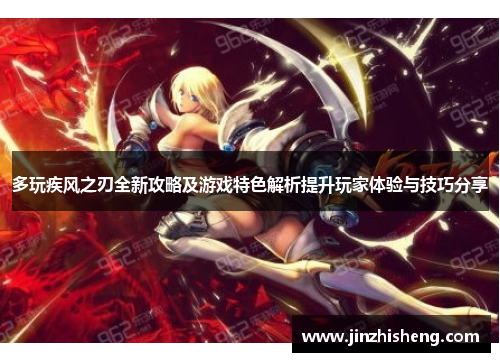 多玩疾风之刃全新攻略及游戏特色解析提升玩家体验与技巧分享