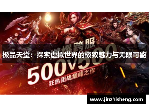 极品天堂：探索虚拟世界的极致魅力与无限可能