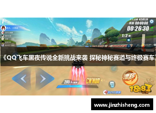《QQ飞车黑夜传说全新挑战来袭 探秘神秘赛道与终极赛车》