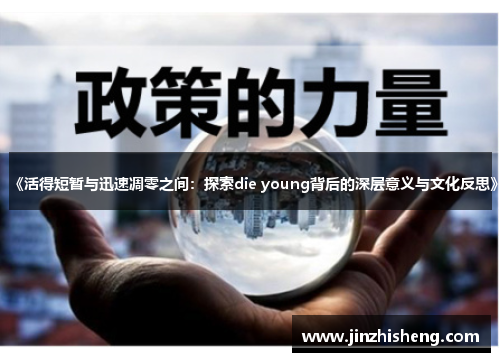 《活得短暂与迅速凋零之间：探索die young背后的深层意义与文化反思》