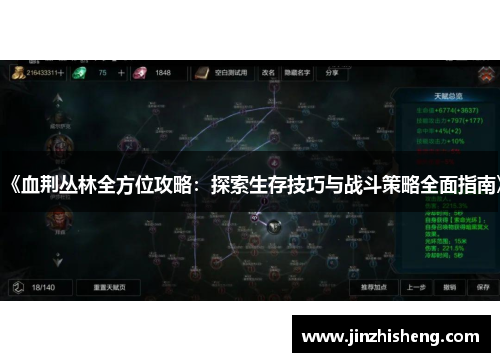 《血荆丛林全方位攻略：探索生存技巧与战斗策略全面指南》