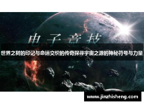 世界之树的印记与命运交织的传奇探寻宇宙之源的神秘符号与力量