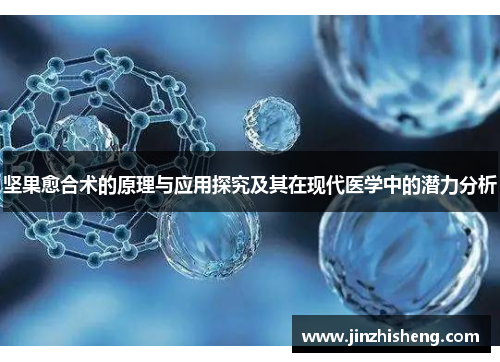 坚果愈合术的原理与应用探究及其在现代医学中的潜力分析