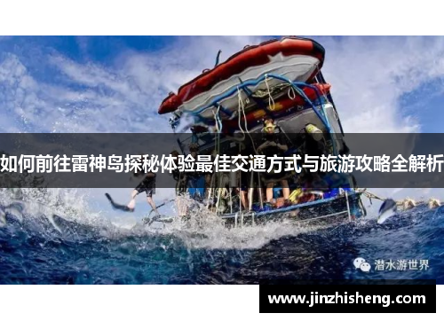 如何前往雷神岛探秘体验最佳交通方式与旅游攻略全解析
