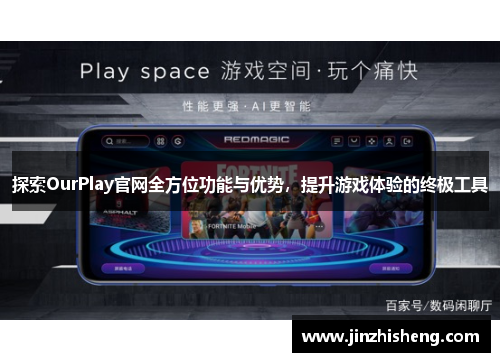 探索OurPlay官网全方位功能与优势，提升游戏体验的终极工具