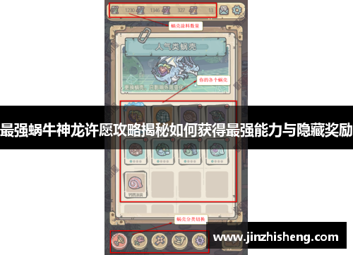 最强蜗牛神龙许愿攻略揭秘如何获得最强能力与隐藏奖励
