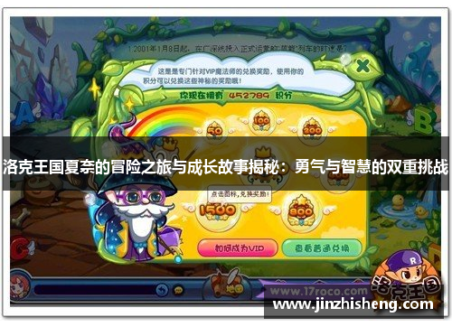 洛克王国夏奈的冒险之旅与成长故事揭秘：勇气与智慧的双重挑战