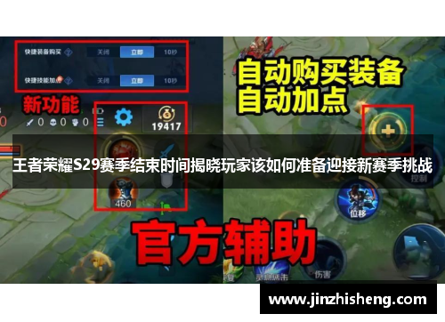 王者荣耀S29赛季结束时间揭晓玩家该如何准备迎接新赛季挑战