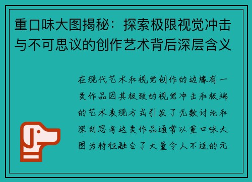 重口味大图揭秘：探索极限视觉冲击与不可思议的创作艺术背后深层含义