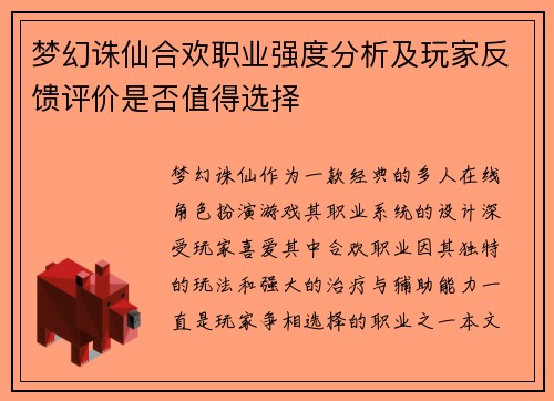梦幻诛仙合欢职业强度分析及玩家反馈评价是否值得选择