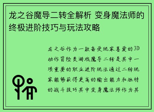龙之谷魔导二转全解析 变身魔法师的终极进阶技巧与玩法攻略